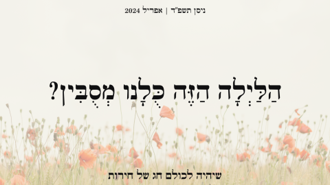 פסח 2024.png